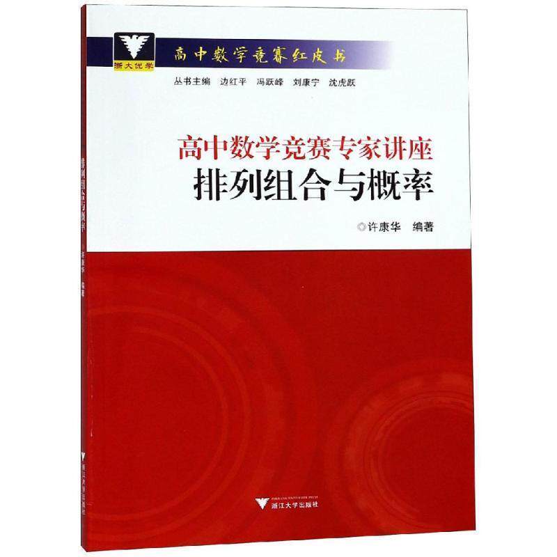 【正版书】 高中数学竞赛专家讲座:排列组合与概率 李胜宏 浙江大学出版社