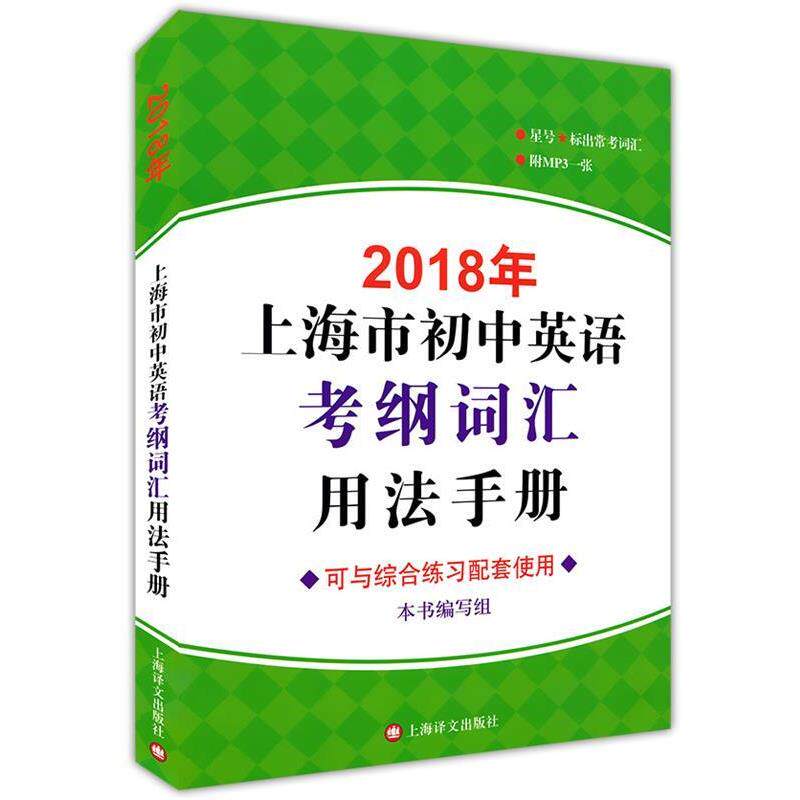 【正版书】 2018年上海市初中英语考纲词汇用法手册 《2018年上海市初中英语考纲词汇用法手册》编写组 编 上海译文出版社