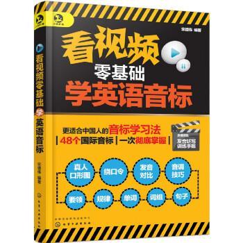 【正版书】 看视频零基础学英语音标 宋德伟 化学工业出版社有限公司