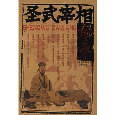 【正版书】 圣武宰相 伍子胥 朱秀君　著 光明日报出版社