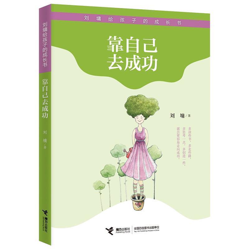 【正版书】 靠自己去成功 刘墉 接力出版社