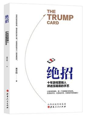 【正版现货】绝招-十年游戏营销人讲述压箱底的手艺 黄非晗