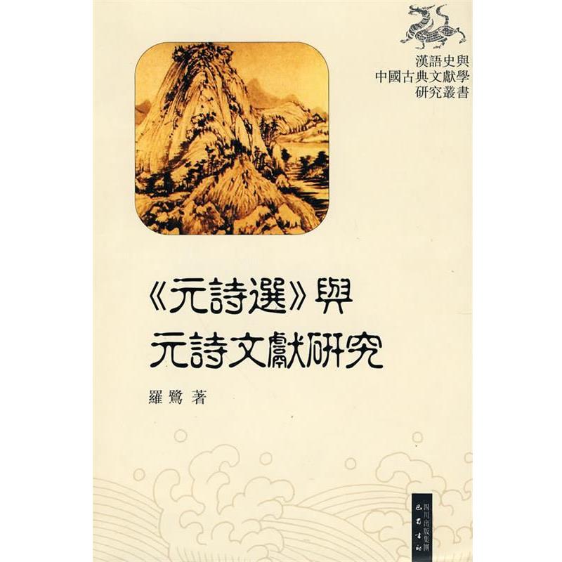 【正版书】 《元诗选》与元诗文献研究 罗鹭 著 巴蜀书社