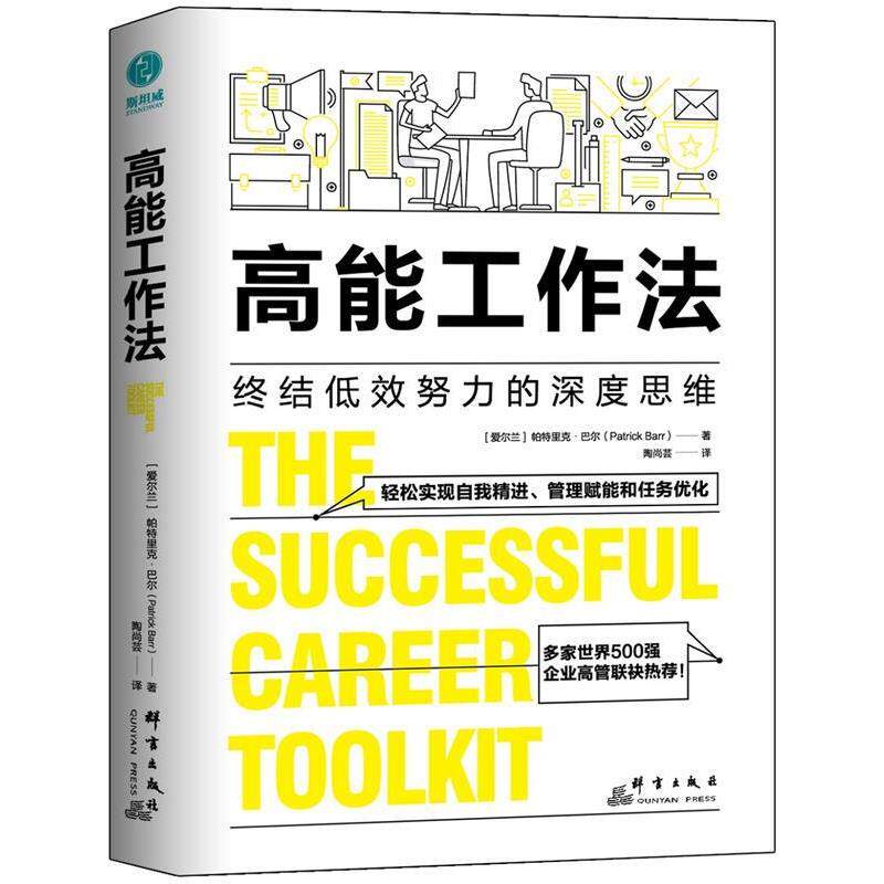 【正版书】 高能工作法：终结低效努力的深度思维 帕特里克 巴尔著,陶尚芸译,斯坦威出品 群言出版社