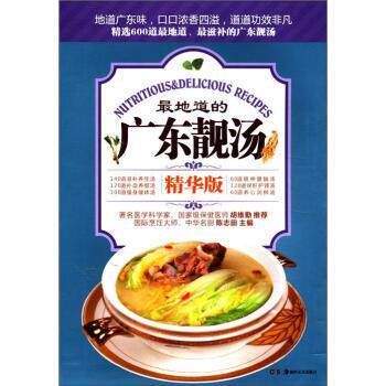【正版书】 地道的:广东靓汤 陈志田 编 湖南美术出版社
