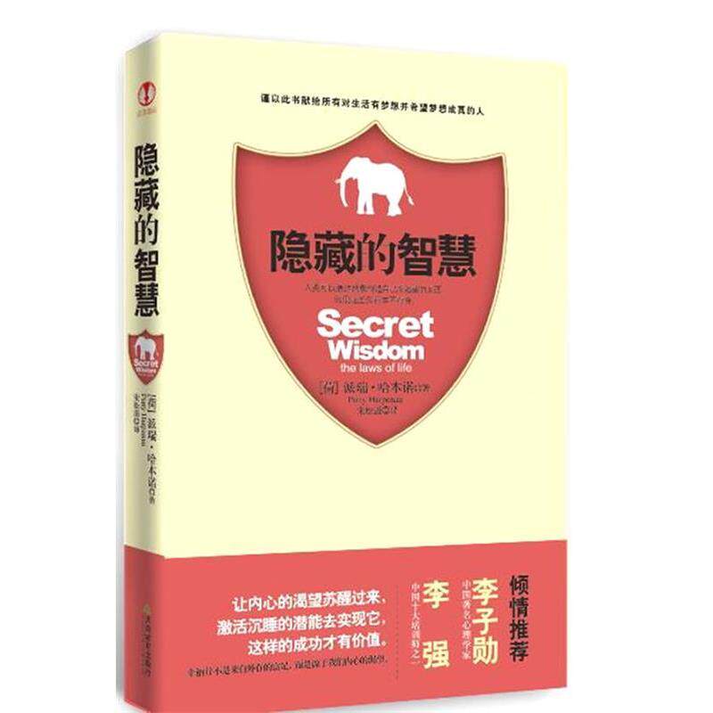 【正版书】 隐藏的智慧 (荷)派瑞·哈本诺 著,宋松滋 译 天津教育出版社