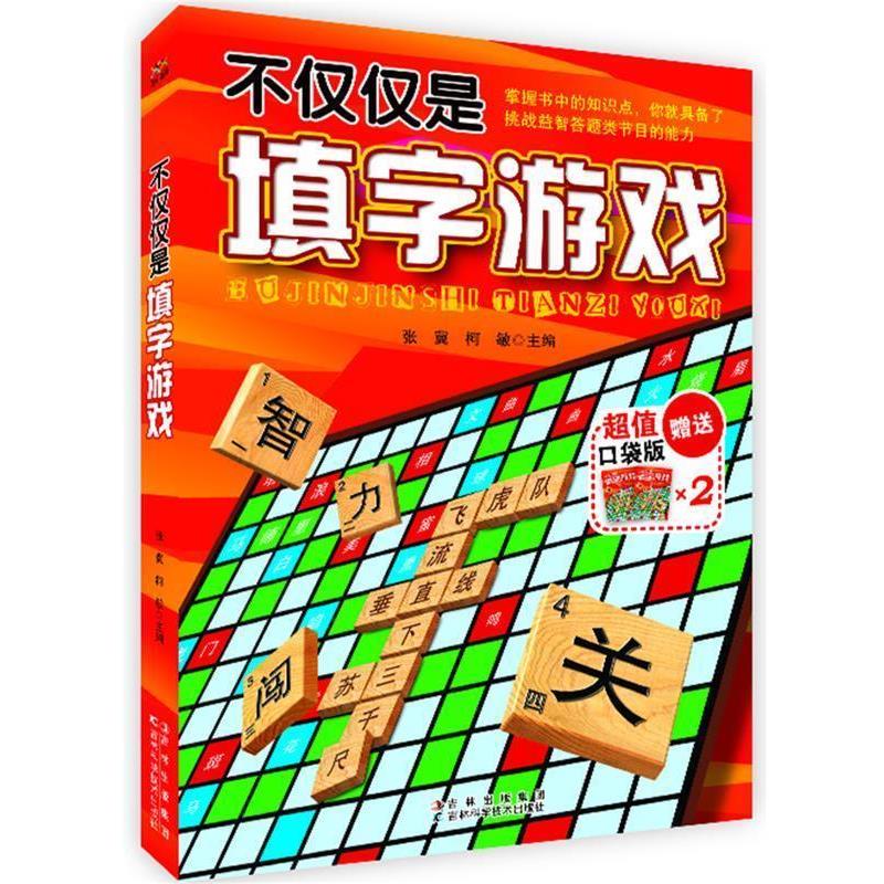 【正版书】 不仅仅是填字游戏 张冀 等编 吉林科学技术出版社