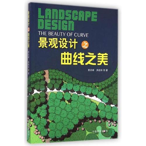 【正版书】 景观设计之曲线之美 蔡梁峰,吴晓华　著 中国林业出版社