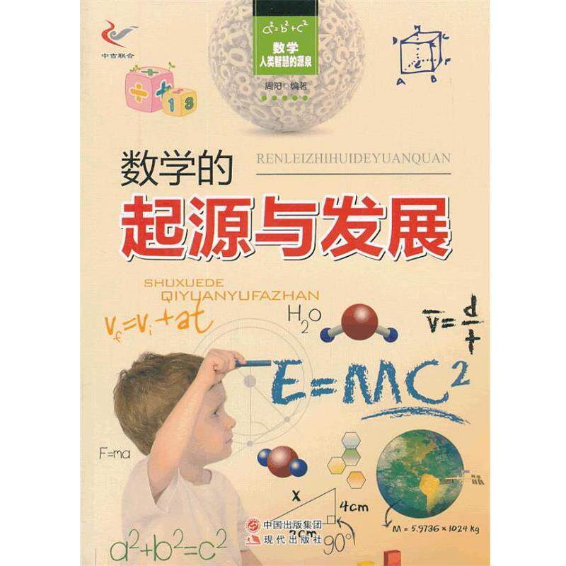 【正版书】 数学—人类智慧的源泉—数学的起源与发展! 周阳 编著 现代出版社