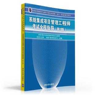 系统集成项目管理工程师考试全程指导考试参考用书 书 张友生 主编 社 清华大学出版 正版