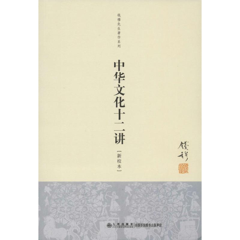 【正版书】 钱穆先生著作系列:中华文化十二讲 钱穆 九州出版社