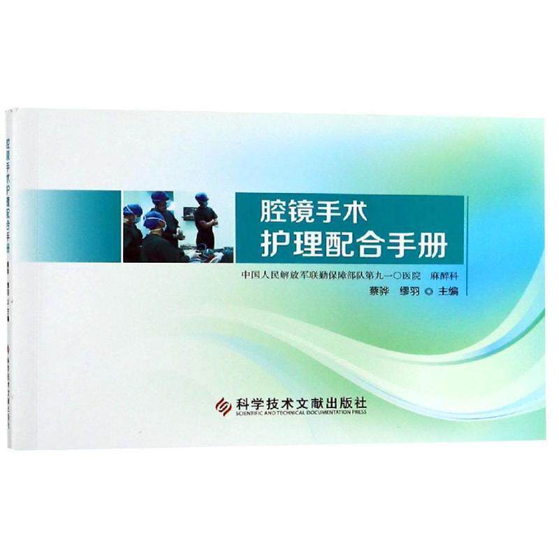 【正版书】 腔镜手术护理配合手册 蔡骅,缪羽 著 科学技术文献出版社