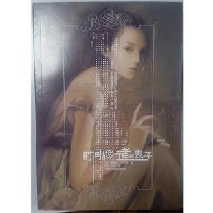 著 正版 美 夏金 人民文学出版 时间旅行者 译 书 社 妻子 安璘 尼芬格