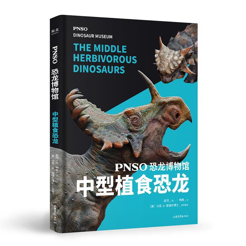 【正版书】 恐龙博物馆 中型植食恐龙 赵闯绘,杨杨文 山东画报出版社