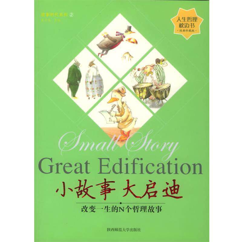 【正版书】 小故事大启迪 东方笑[主编] 陕西师范大学出版社