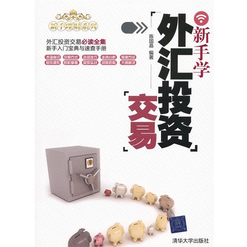 【正版书】 新手学外汇投资交易 陈国嘉 编著 清华大学出版社
