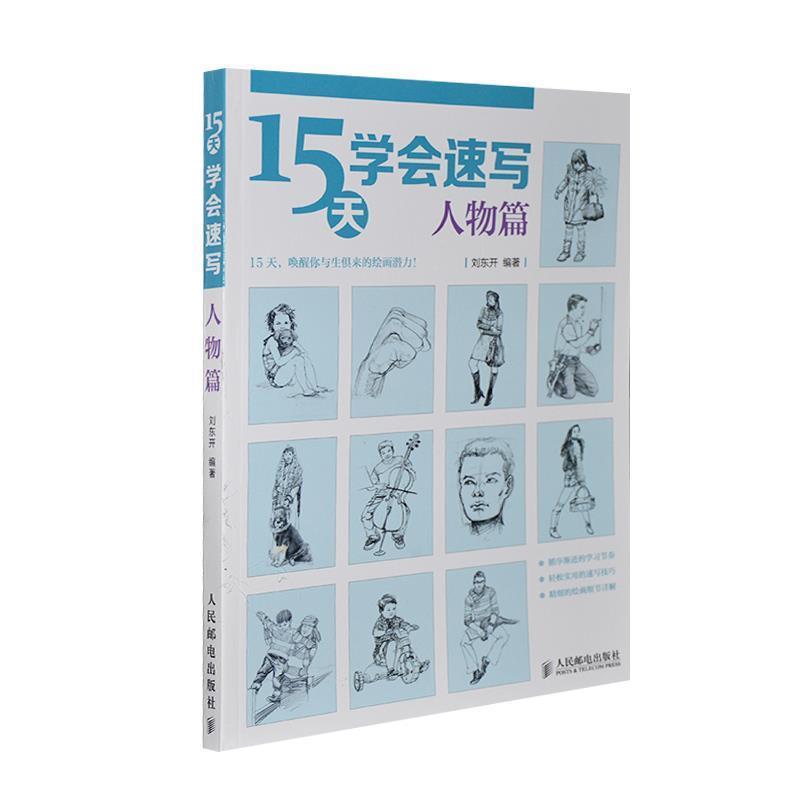 【正版书】 15天学会速写人物篇 刘东开 编著 人民邮电出版社
