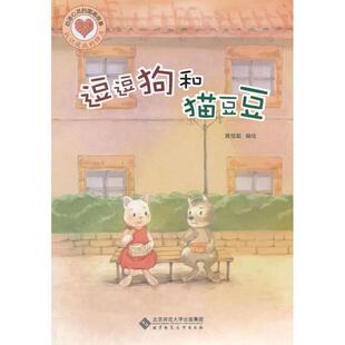 逗逗狗和猫豆豆 书 黄恒聪 编绘 社 北京师范大学出版 正版