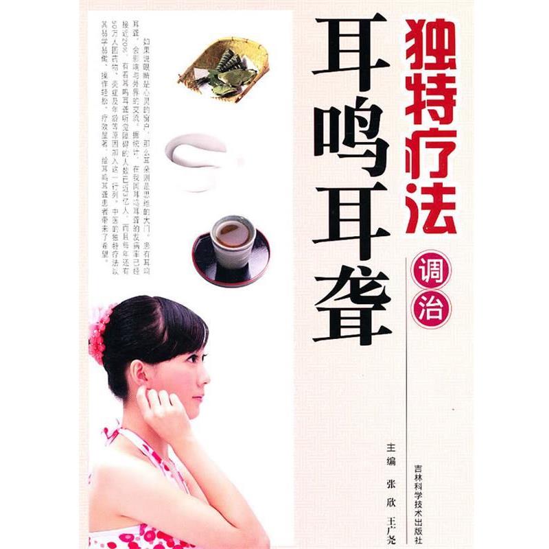 【正版书】 独特疗法调治耳鸣耳聋 张欣,王广尧 主编 吉林科学技术出版社