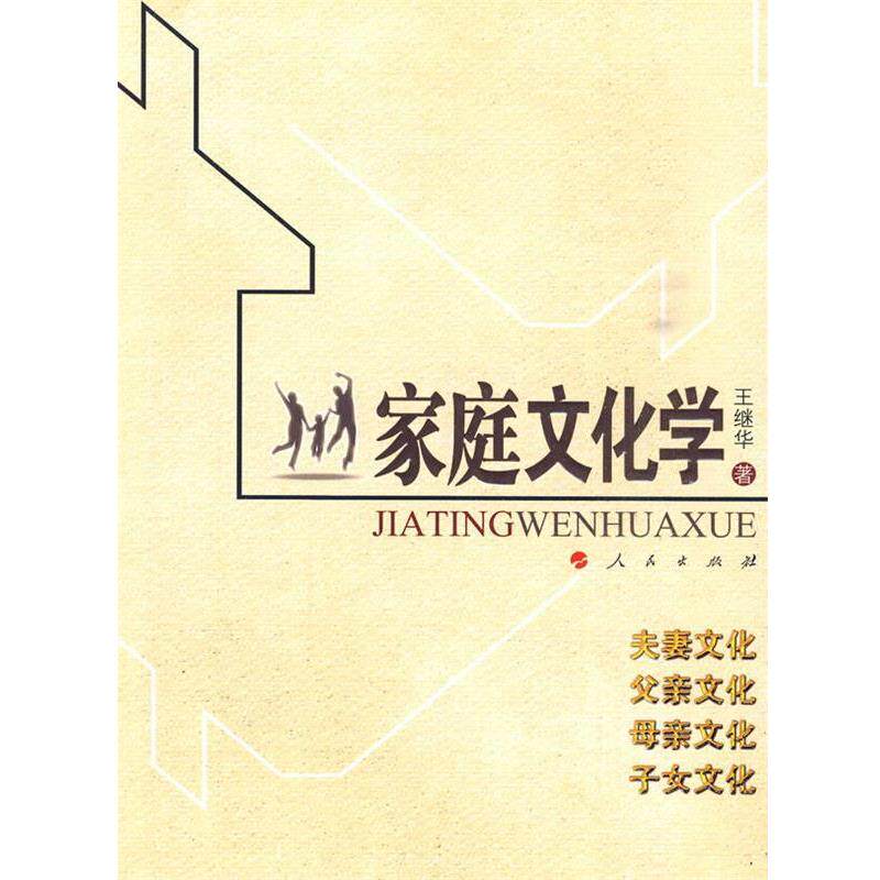 【正版书】 家庭文化学 王继华 著 人民出版社