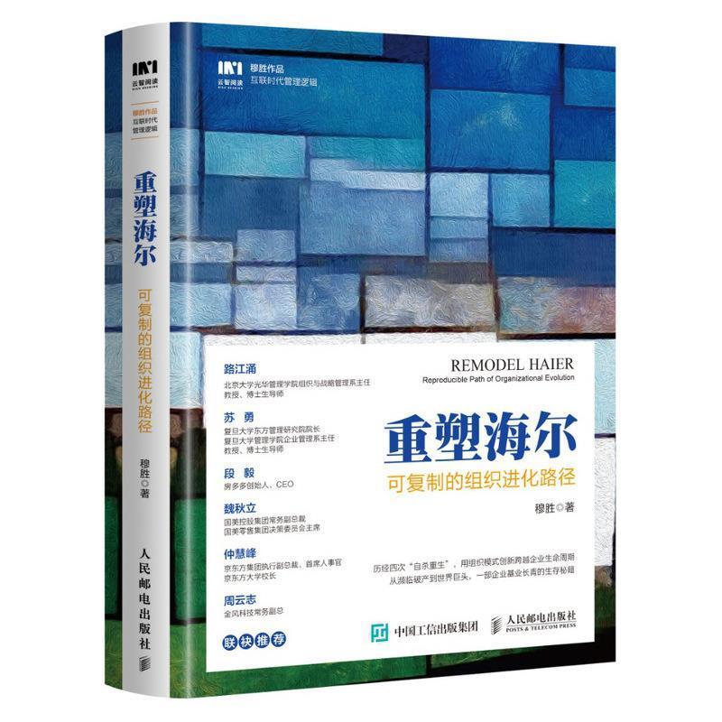 【正版书】 重塑海尔 可复制的组织进化路径 穆胜 著 人民邮电出版社