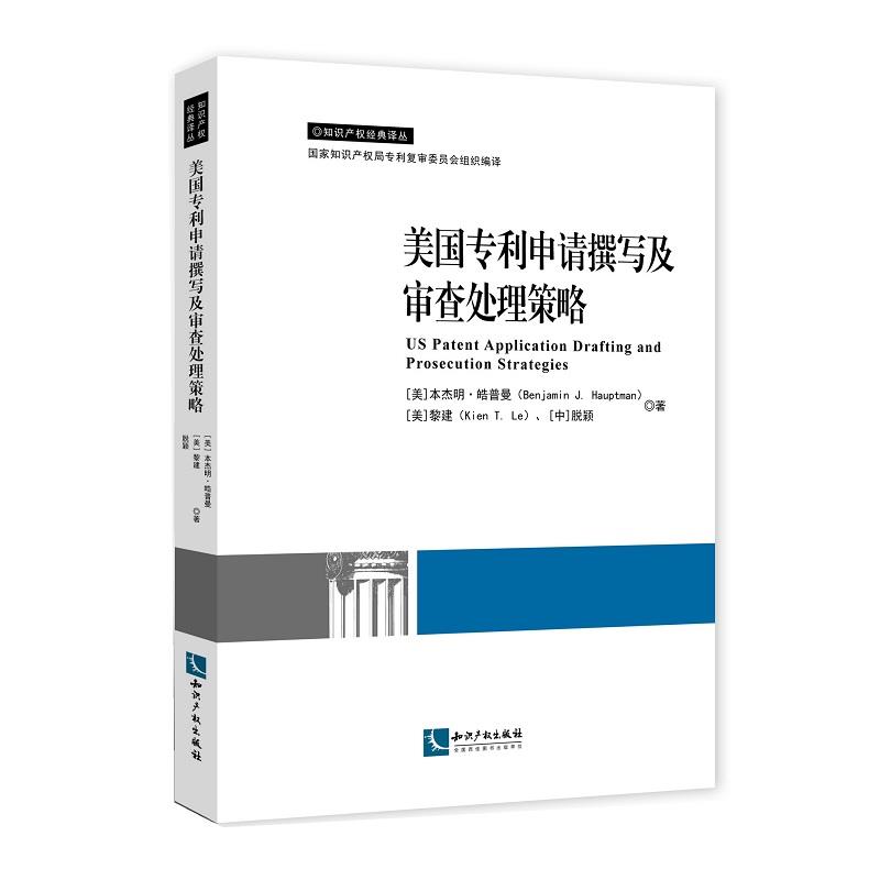【正版】美国专利申请撰写及审查处理策略 、皓普曼
