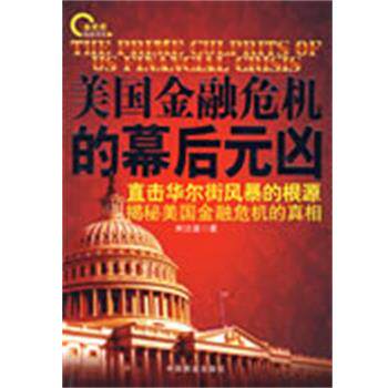 【正版书】 美国金融危机的幕后元凶 林汶奎　著 中国商业出版社