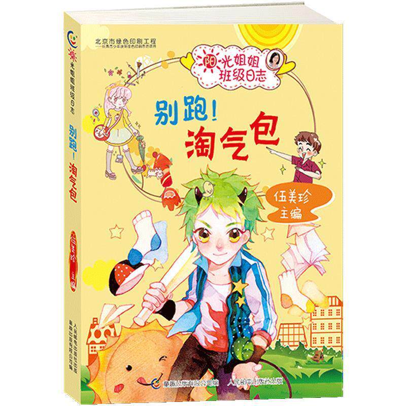【正版书】 阳光姐姐班级日志·别跑!淘气包 伍美珍 人民邮电出版社