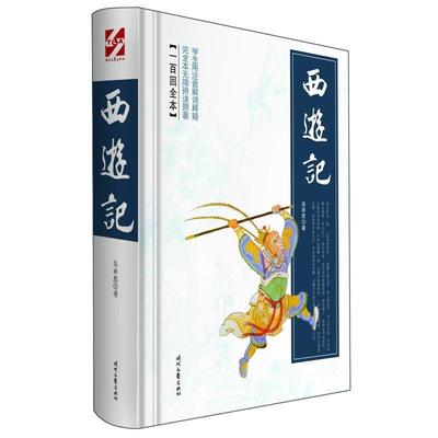 【正版书】 西游记 吴承恩　著 时代文艺出版社
