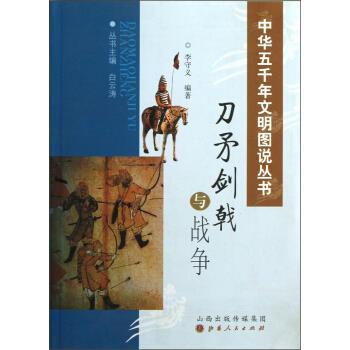 【正版】刀矛剑戟与战争 李守义、白云涛