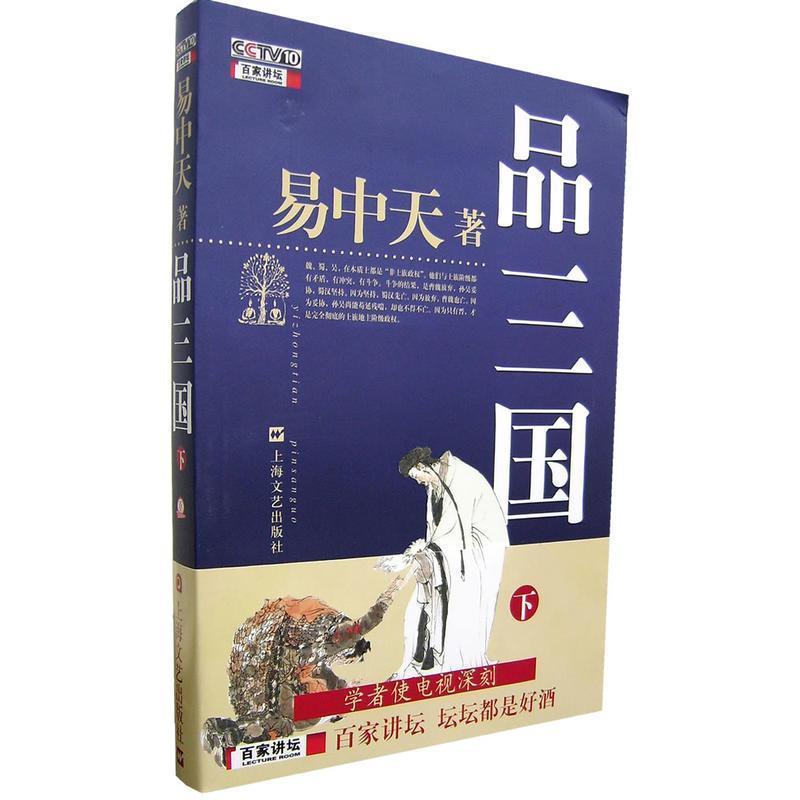 【正版现货】品三国（下） 易中天