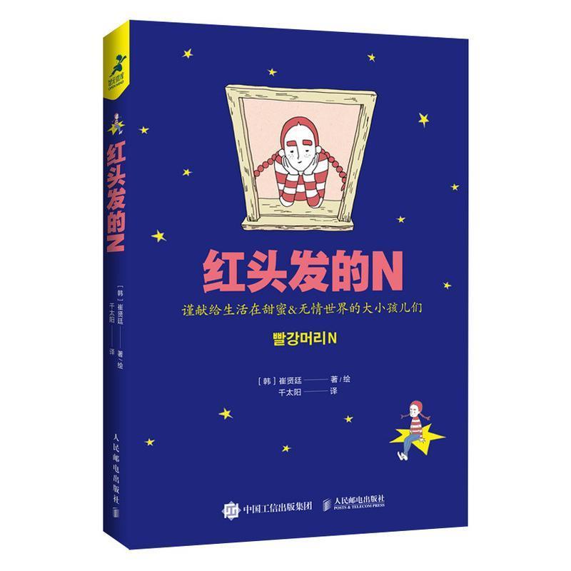 【正版书】 红头发的N [韩]崔贤廷,千太阳 人民邮电出版社
