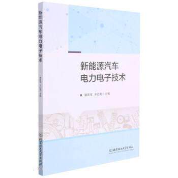 【正版书】 新能源汽车电力电子技术 郭医军,于红花 北京理工大学出版社