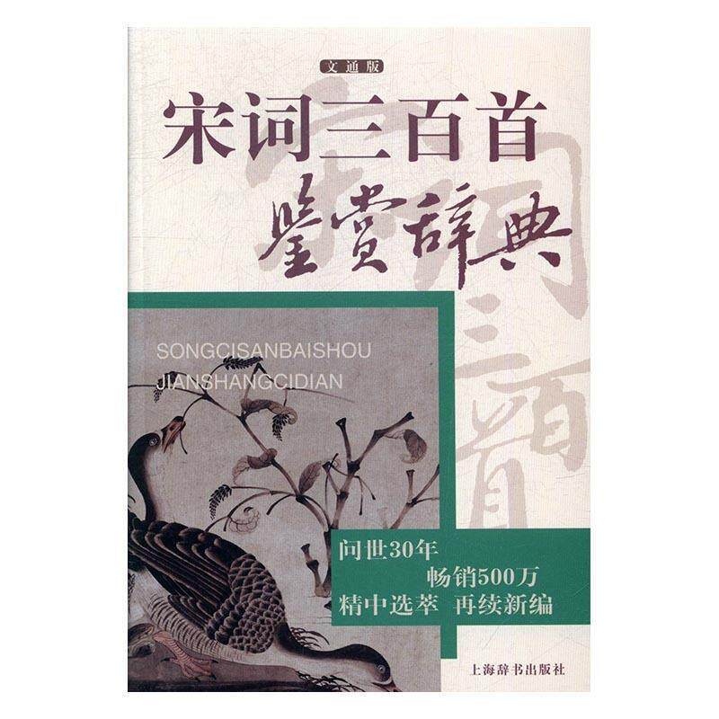 【正版书】 宋词三百首鉴赏辞典 上海辞书出版社文学鉴赏辞典纂中心 上海辞书出版社