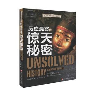 【正版书】 青少年神奇科学探秘手记:历史悬案的惊天秘密 龚勋 主编 浙江科学技术出版社