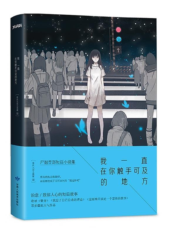 【正版现货】我一直在你触手可及的地方 举世无双大英雄（尸姐， 举世无双大英雄（尸姐