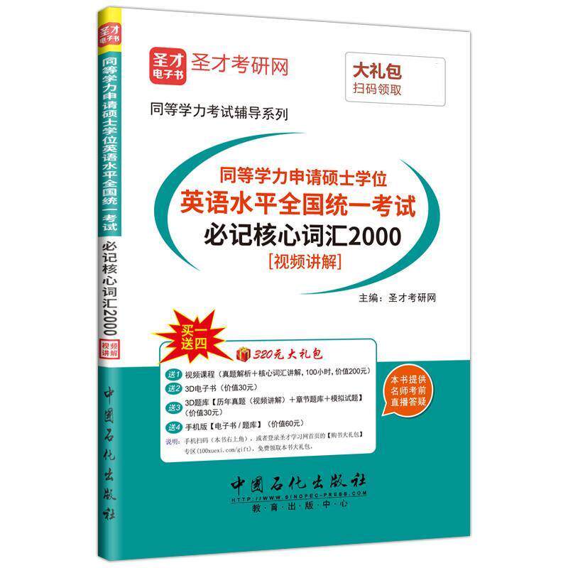 【正版书】 同等学力申请硕士学位英语水平全国统一考试必记核心词汇2000 圣才考研网 中国石化出版社有限公司