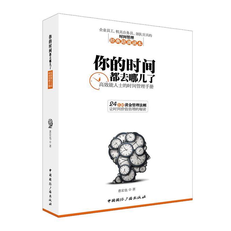 【正版书】 你的时间都去哪儿了 惠宏也 中国国际广播出版社