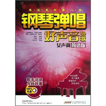 【正版书】 钢琴弹唱好声音热歌-女生调 简约版 陈干,付阳 著 安徽文艺出版社