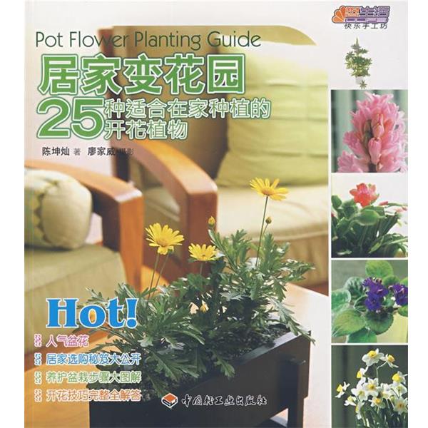 【正版书】 居家变花园—25种适合在家种植的开花植物-悠生活·快乐手工坊 陈坤灿 著 中国轻工业出版社