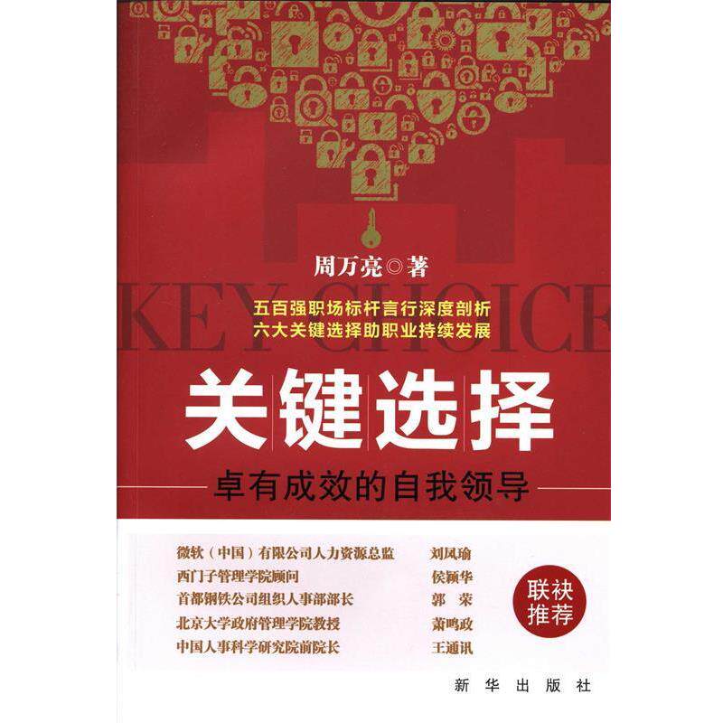 【正版书】 关键选择 周万亮 著 新华出版社