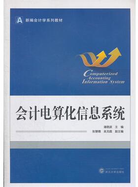 【正版书】 会计电算化信息系统 潘晓波　主编,张慧德,吴龙庭　副主编 武汉大学出版社