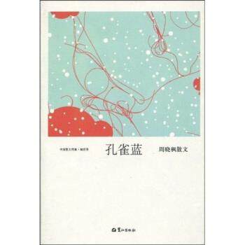 【正版书】 周晓枫散文:孔雀蓝 周晓枫 著 鹭江出版社