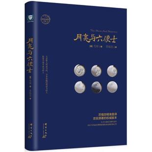 月亮与六便士 萨默塞特·毛姆 群言出版 正版 社 译 书 苏福忠 著