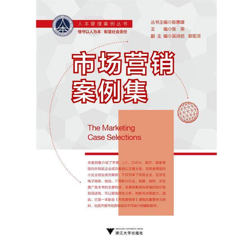 【正版书】 市场营销案例集 张荣 浙江大学出版社