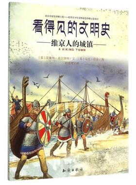 【正版书】 看得见的文明史:维京人的城镇 [英] 菲奥纳·麦克唐纳 著,[英] 马克·伯金 绘,刘勇军 译 知识出版社