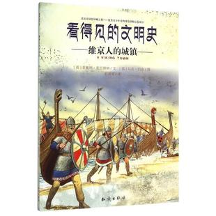 刘勇军 书 维京人 文明史 英 绘 译 马克·伯金 看得见 著 菲奥纳·麦克唐纳 社 知识出版 城镇 正版