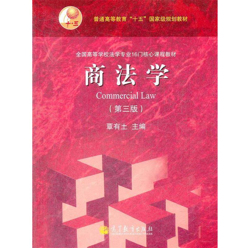 【正版书】 商法学 覃有土 高等教育出版社