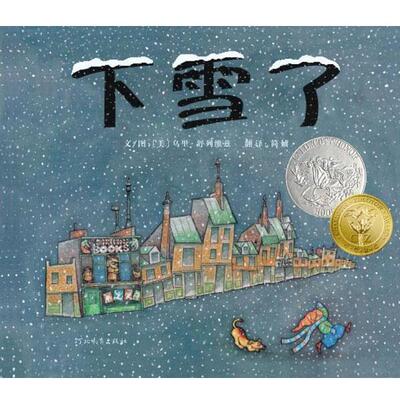 【正版书】 下雪了 （美）舒列维兹 著绘,简媜 译 河北教育出版社