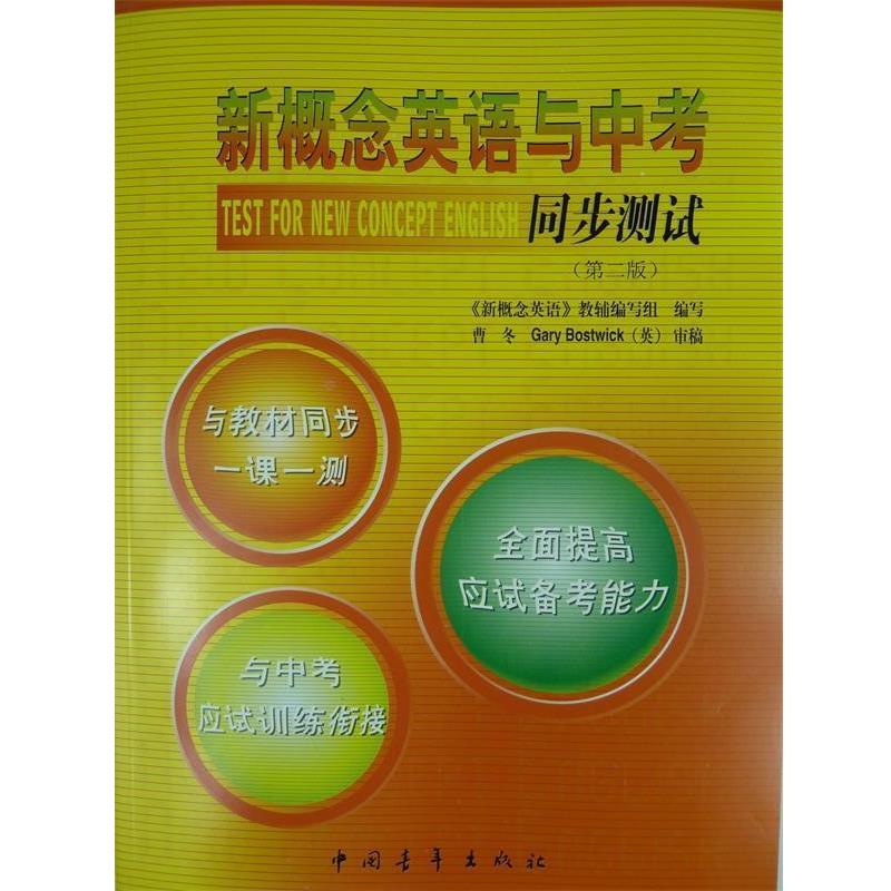 【正版书】 新概念英语与中考同步测试 "新概念英语"教辅编写组 中国青年出版社